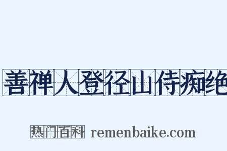 善禅人登径山侍痴绝是什么意思的图片